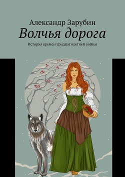 Волчья дорога (СИ) - Зарубин Александр