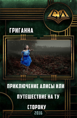 Приключения Алисы или путешествие на ту сторону (СИ) - Григанна Аноним