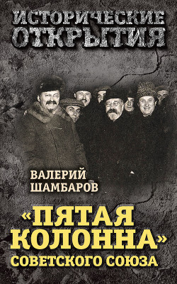 «Пятая колонна» Советского Союза - Шамбаров Валерий Евгеньевич