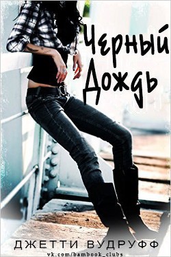Черный Дождь (ЛП) - Вудрафф Джетти