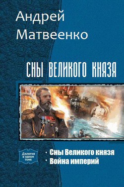 Сны Великого князя. Дилогия (СИ) - Матвеенко Андрей