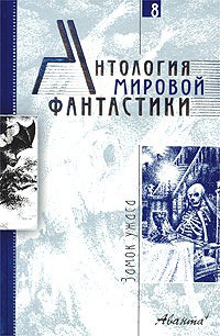 Антология мировой фантастики. Том 8. Замок ужаса - Толстой Алексей Николаевич