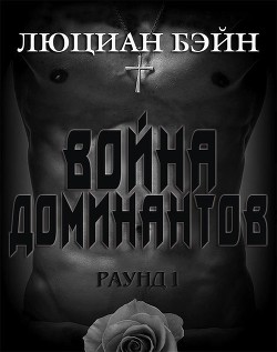 Война Доминантов. Раунд 1 (ЛП) - Бейн Люциан