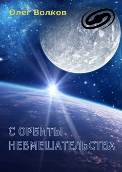 С орбиты невмешательства (СИ) - Волков Олег Александрович "volkov-o-a"