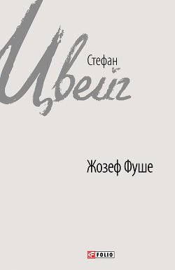 Жозеф Фуше - Цвейг Стефан