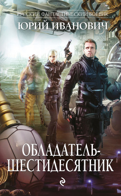 Обладатель-шестидесятник - Иванович Юрий