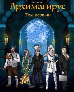 Архимагирус. Том первый (СИ) - "Resaluca"