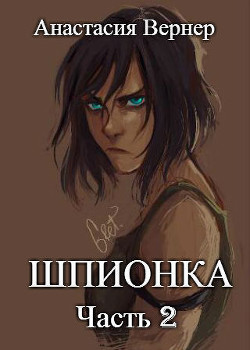 Шпионка-2 (СИ) - Вернер Анастасия