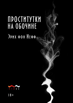 Проститутки на обочине - фон Нефф Эрих
