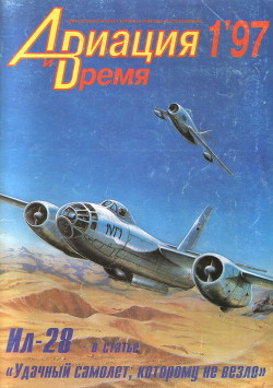 Авиация и Время 1997 № 01 (21) - Коллектив авторов