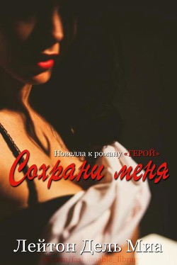 Сохрани меня (ЛП) - Миа Лейтон Дель