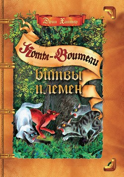 Читать книгу Битвы Племен, автор Хантер Эрин Битвы Племен - Хантер Эрин