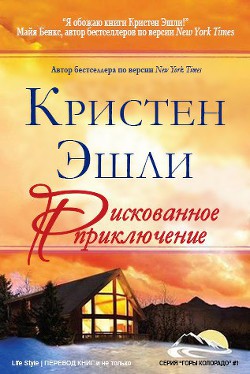 Рискованное приключение (ЛП) - Эшли Кристен