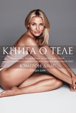 Книга о теле - Диас Кэмерон
