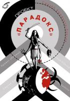Читать книгу Проект «Парадокс», автор Каменков-Павлов Сергей Проект «Парадокс» - Каменков-Павлов Сергей