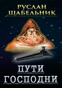 Пути Господни (СИ) - Шабельник Руслан