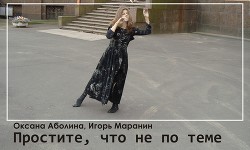 Простите, что не по теме… (СИ) - Аболина Оксана