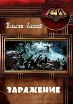 Заражение (СИ) - Ковалевский Андрей Александрович