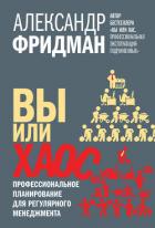 Вы или хаос. Профессиональное планирование для регулярного менеджмента - Фридман Александр
