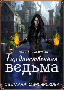 Та, единственная ведьма! (СИ) - Овчинникова Светлана