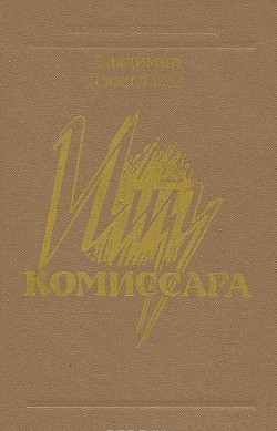 Читать книгу Ищу комиссара, автор Двоеглазов Владимир Петрович Ищу комиссара - Двоеглазов Владимир Петрович