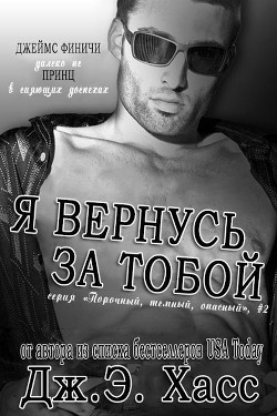 Я вернусь за тобой (ЛП) - Хасс Дж. Э.