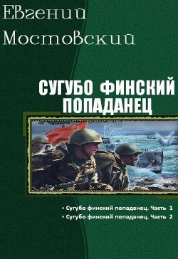 Сугубо финский попаданец. Дилогия (СИ) - Мостовский Евгений "&quot