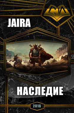 Наследие (СИ) - "Jaira"