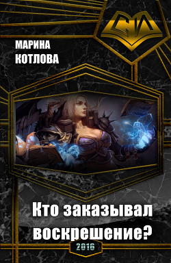 Кто заказывал воскрешение? (СИ) - Котлова Марина Евгеньевна