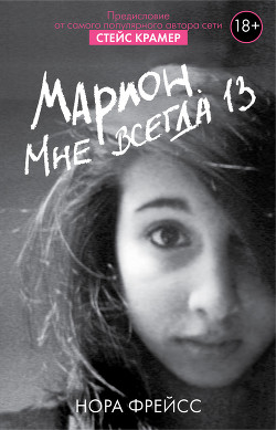 Читать книгу Марион. Мне всегда 13, автор Фрейсс Нора Марион. Мне всегда 13 - Фрейсс Нора