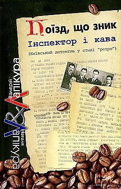 Поїзд, що зник - Лапікура Валерій