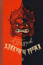 Драконы грома - Парнов Еремей Иудович