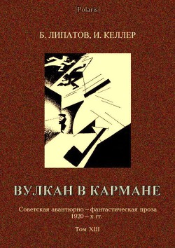 Вулкан в кармане Советская авантюрно-фантастическая проза 1920-х гг. Том XIII - Липатов Борис Викторович