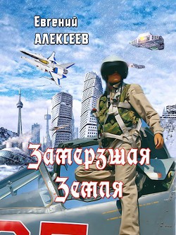 Замерзшая Земля (СИ) - Алексеев Евгений