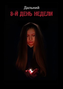 8-й день недели (СИ) - Дальний Аноним