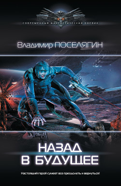 Назад в будущее (СИ) - Поселягин Владимир Геннадьевич