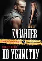Мастер-класс по убийству - Казанцев Кирилл