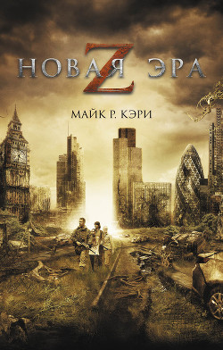 Новая эра Z - Кэри Мэри Вирджиния
