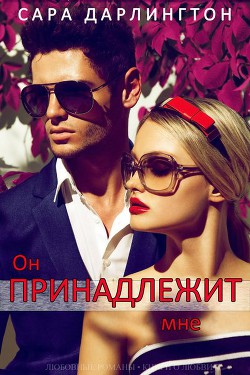 Читать книгу Он принадлежит мне (ЛП), автор Дарлингтон Сара Он принадлежит мне (ЛП) - Дарлингтон Сара