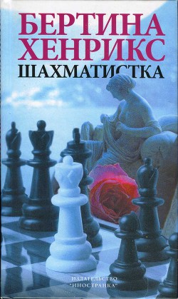 Шахматистка - Хенрикс Бертина