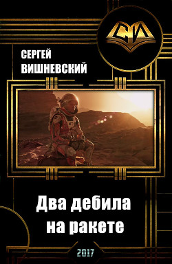 Читать книгу Два дебила на ракете: Пнуть большую медведицу (СИ)