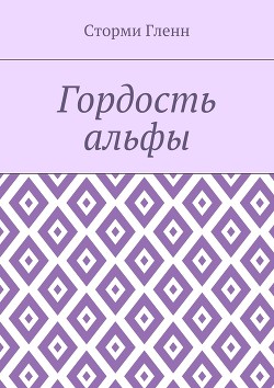 Гордость альфы (ЛП) - Гленн Сторми