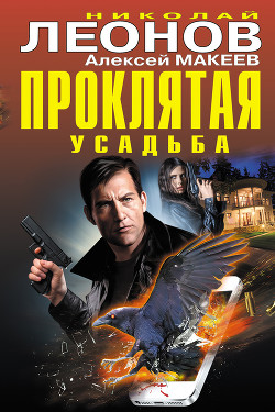 Проклятая усадьба - Леонов Николай