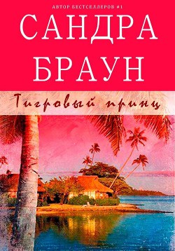 Тигровый принц (ЛП) - Браун Сандра