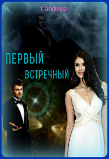 Читать книгу Первый встречный (СИ)