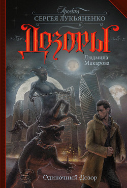 Одиночный Дозор - Макарова Людмила