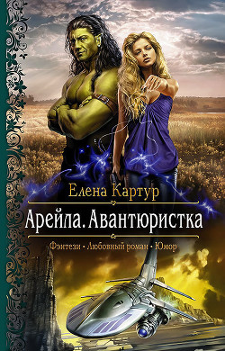 Арейла. Авантюристка - Картур Елена Викторовна