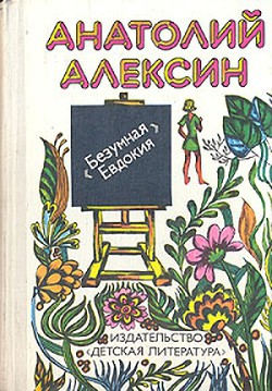 Читать книгу Бабочка, автор Алексин Анатолий Георгиевич Бабочка - Алексин Анатолий Георгиевич