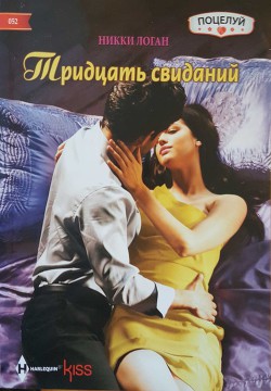 Тридцать свиданий - Логан Никки