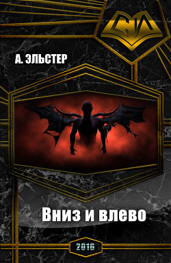 Вниз и влево (СИ) - А. Эльстер